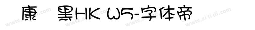 華康儷黑HK W5字体转换
